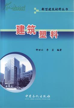 建筑用塑料材料的技术研究