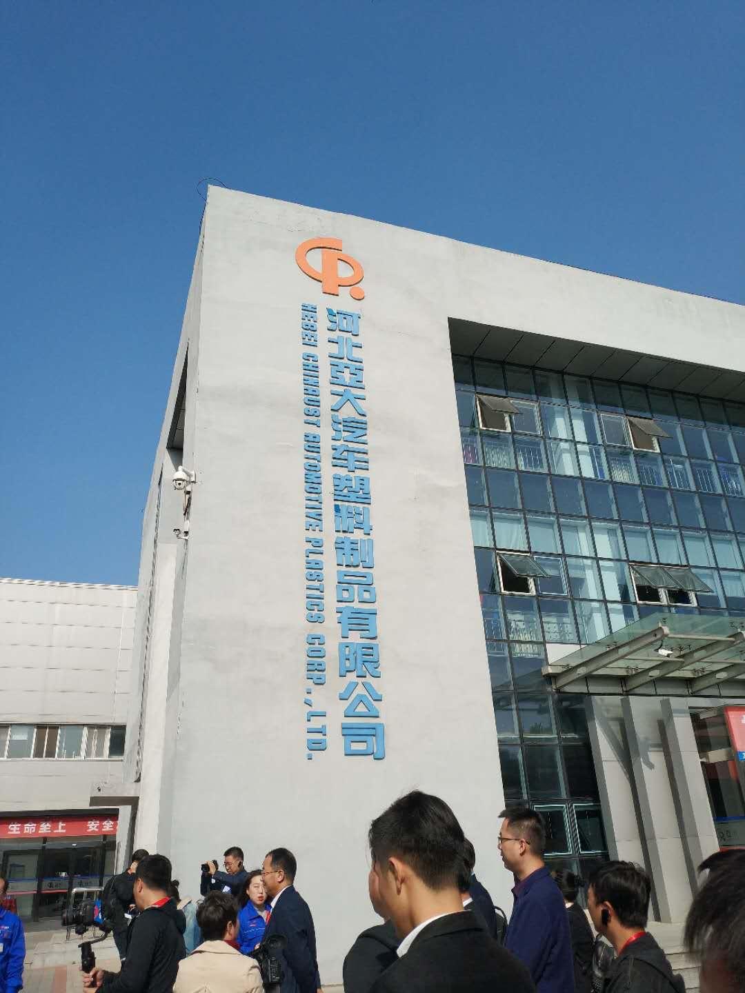 亚大汽车塑料制品有限公司，品质卓越与创新精神的融合典范