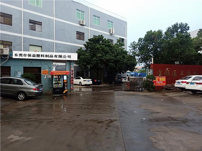 东莞市保益塑料制品有限公司，卓越制造，品质至上