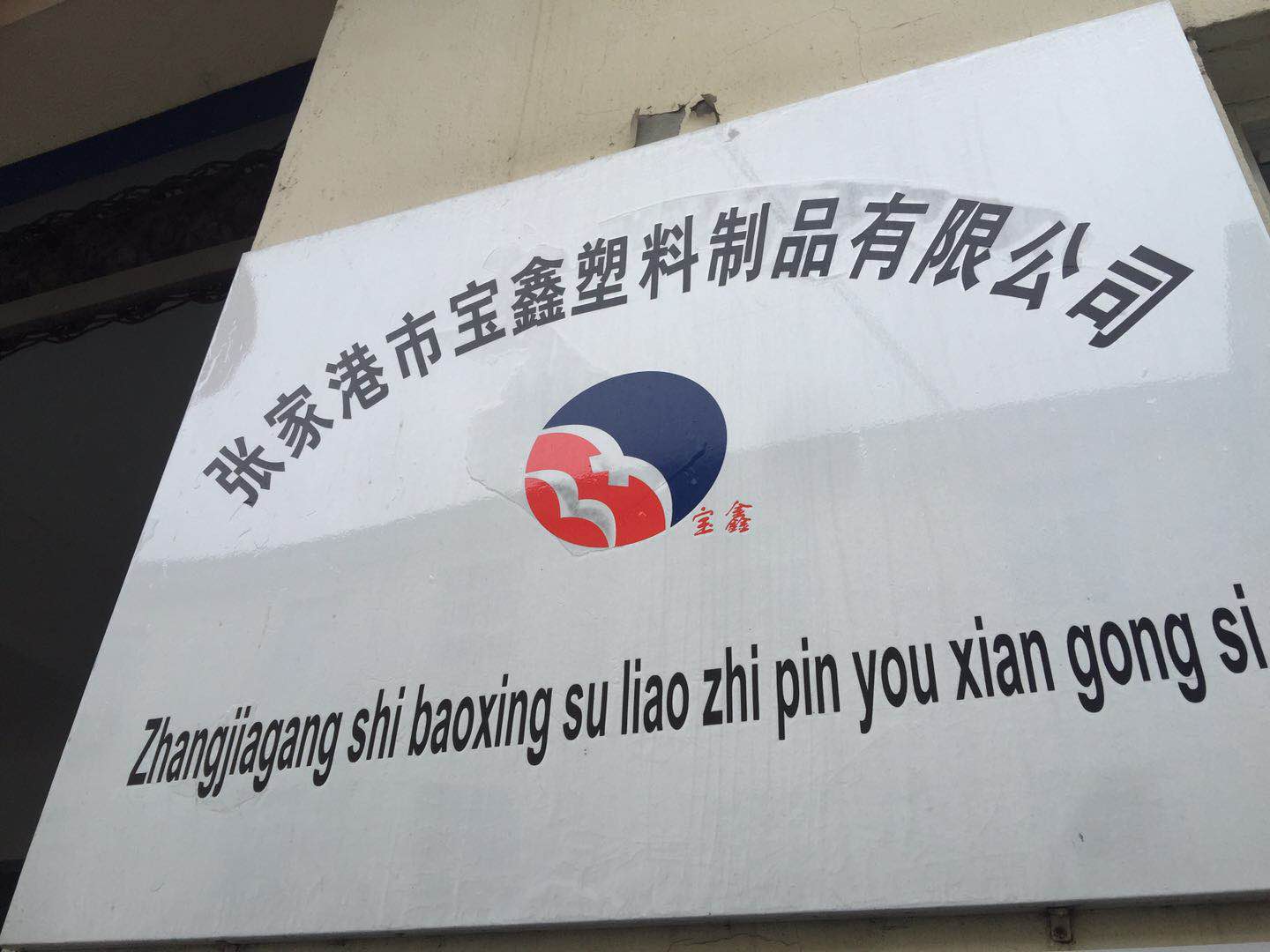 张家港塑料制品有限公司，卓越制造，行业潮流引领者
