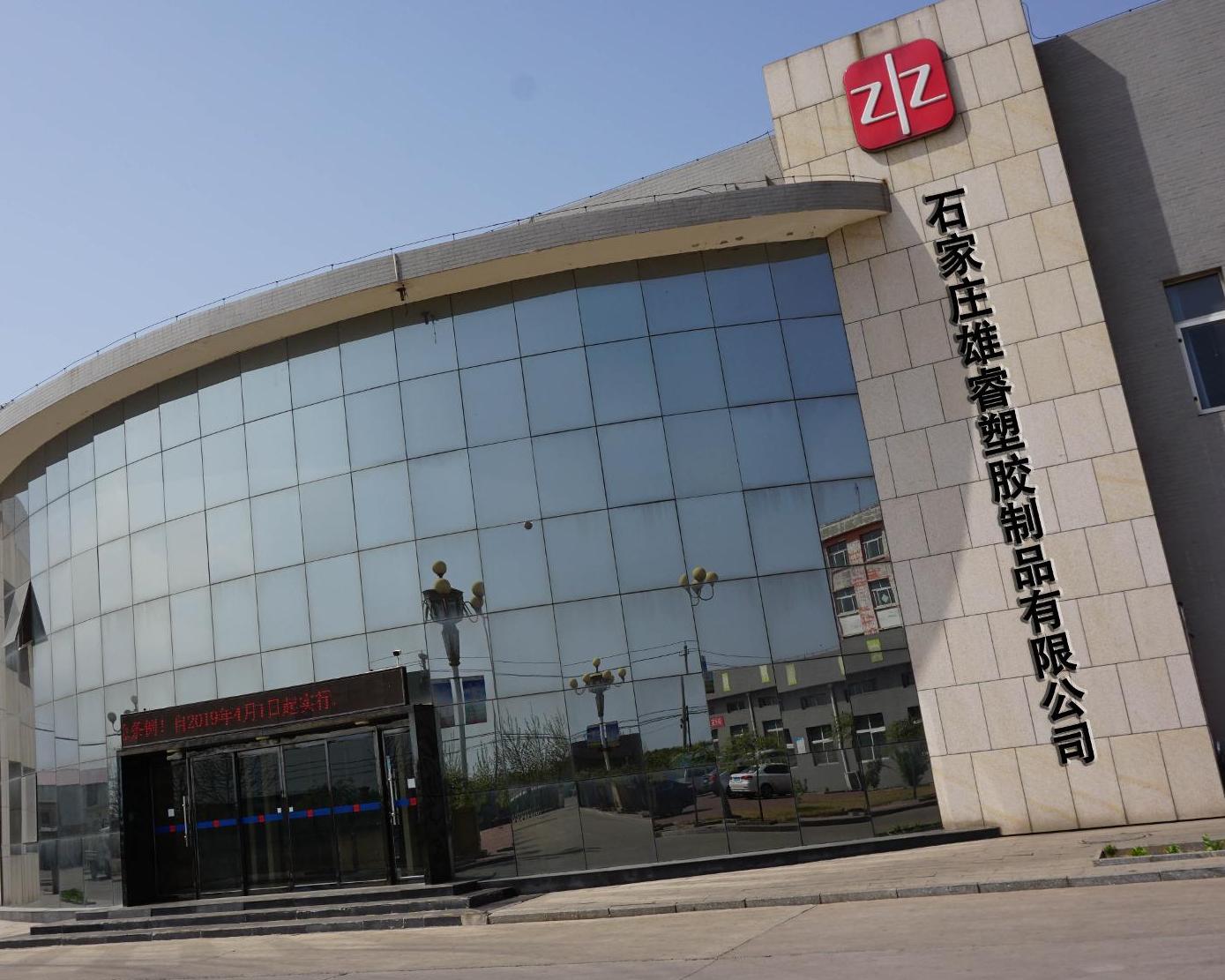 石家庄塑料制品有限公司，塑造未来，共创辉煌