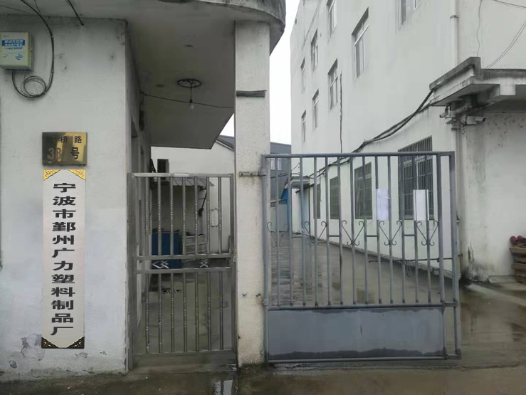 宁波鄞州塑料制品厂，创新与发展中的行业典范