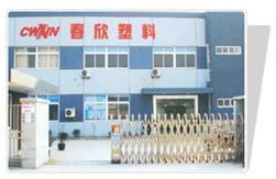 华昌塑料制品公司，引领行业前沿，铸就卓越品质