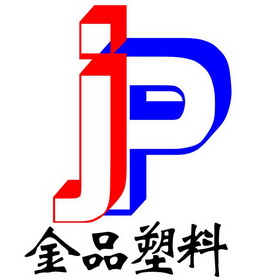 旺金塑料制品，塑造品质，引领未来